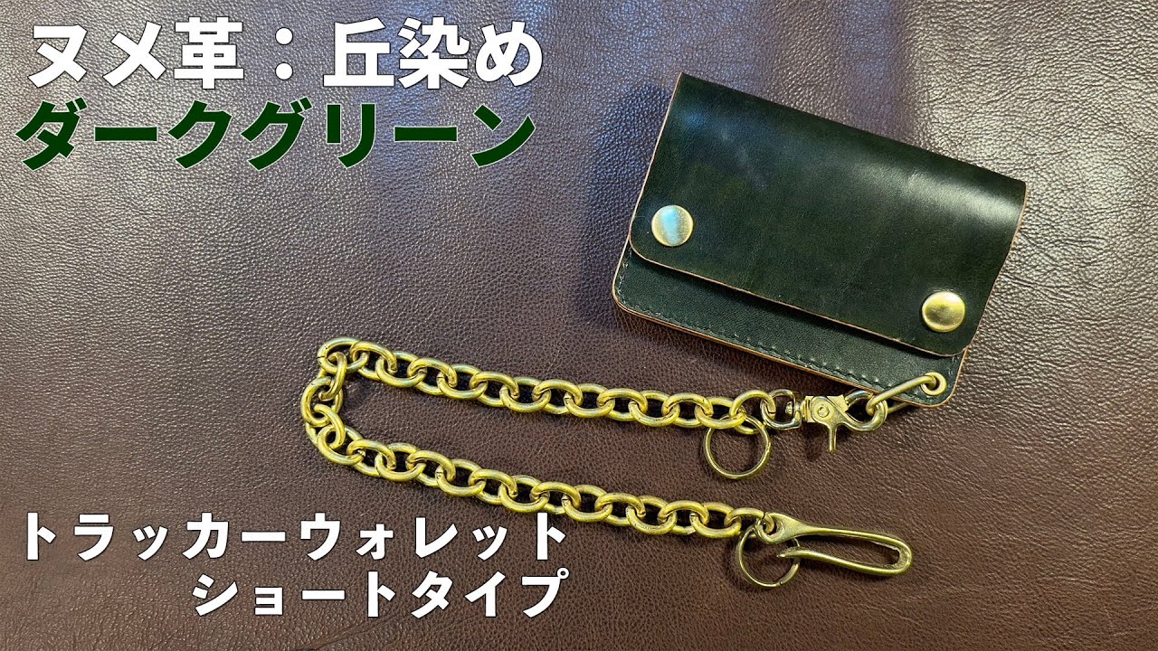 【商品紹介】高級ヌメ革 - 丘染めダークグリーン - ショートトラッカーウォレット