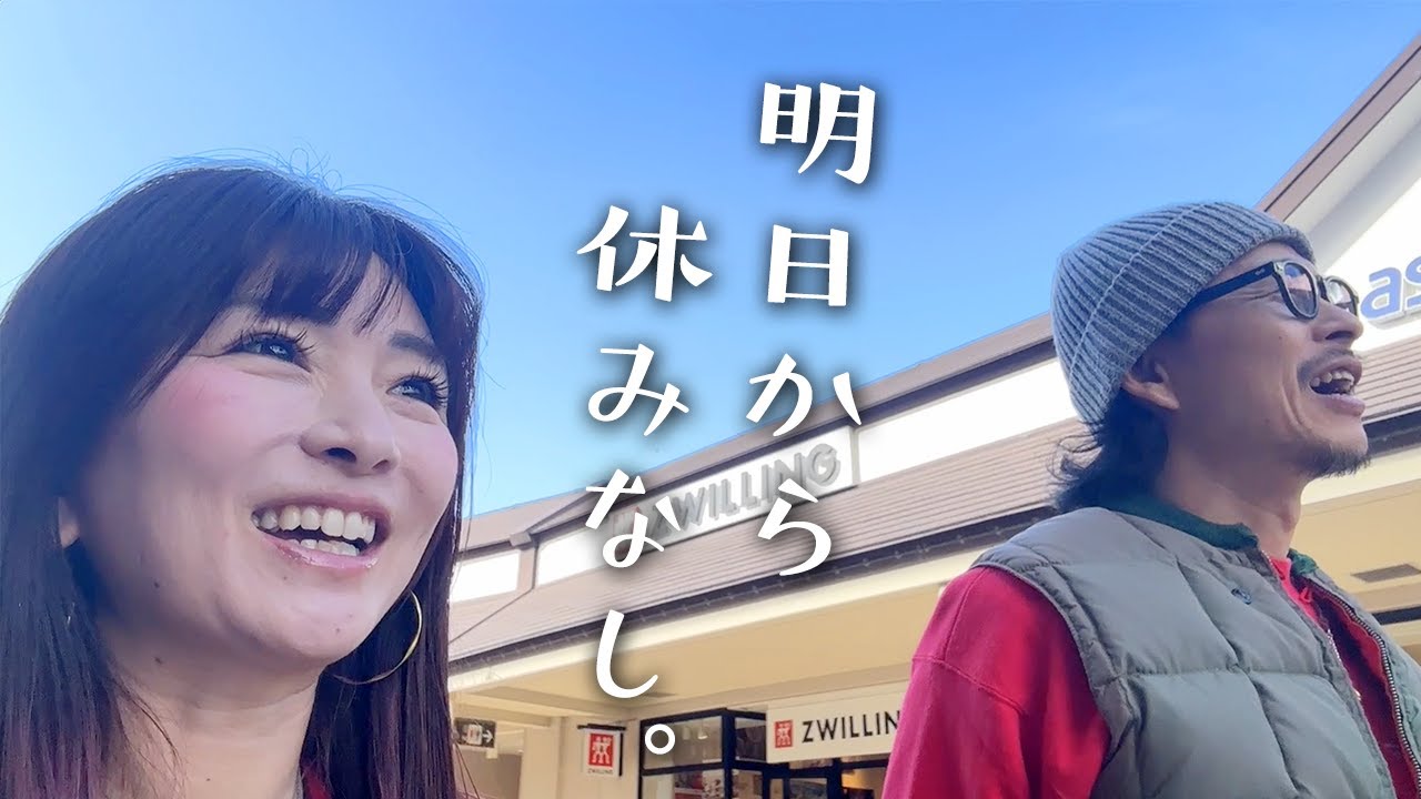 明日から休みなし…その前にアウトレットへ行ってきたよ♪