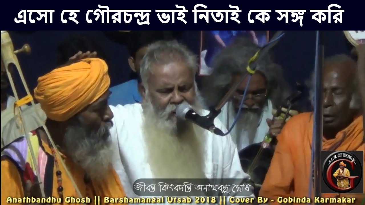 একবার এসো হে গৌরচন্দ্র ভাই নিতাই কে সঙ্গ করি - Anathbandhu Ghosh