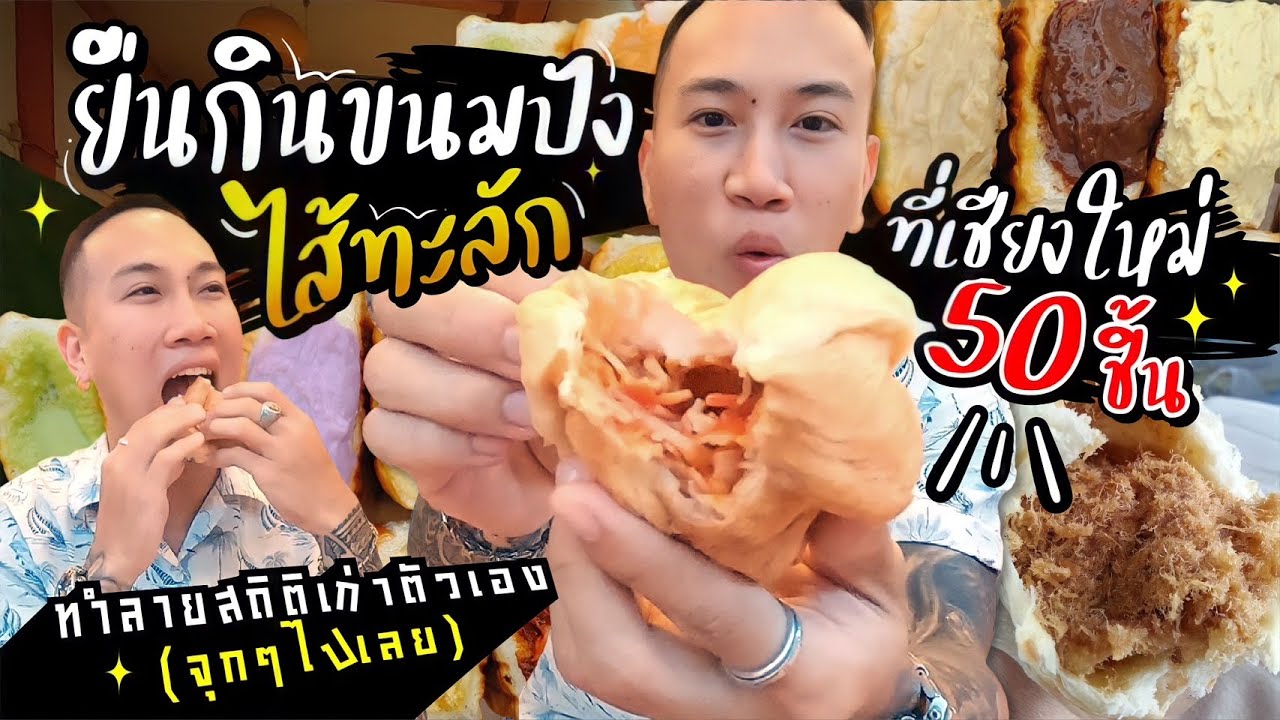ยืนกินขนมปังใส้ทะลักที่เชียงใหม่ 50 ชิ้น ทำลายสถิติเก่าตัวเอง จัดไปจุกๆ 😁🫓