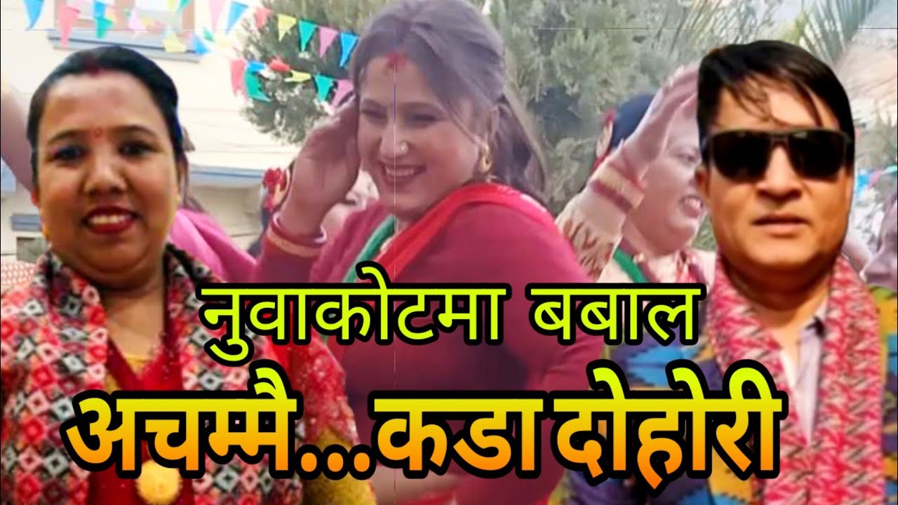 अचम्मै ...कडा दोहोरी नुवाकोट थानापती भिमसेनथान | Ramahri Bhandari & Rita Paudel New live Dohori 2026