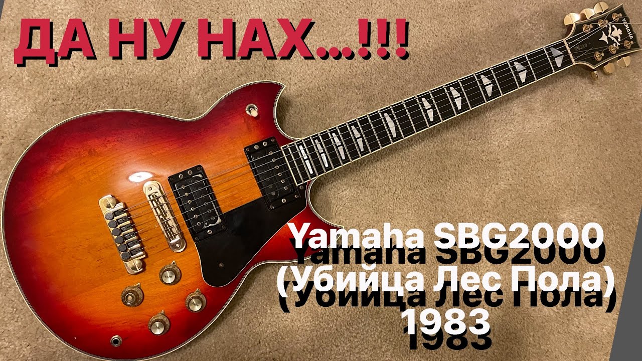 Все! Разбор на Yamaha SBG2000, тот самый Ассасин!