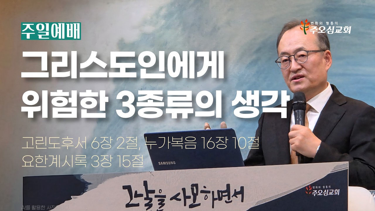 그리스도인에게 위험한 3종류의 생각_고린도후서 6장 2절, 누가복음 16장 10절, 요한계시록 3장 15절_이장환 목사(260315 주일예배)
