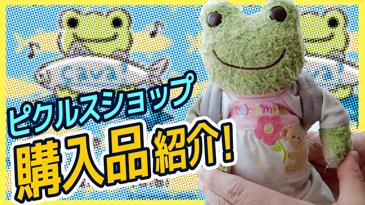【購入品】かえるのピクルス期間限定ショップ@池袋西武で色々買った！