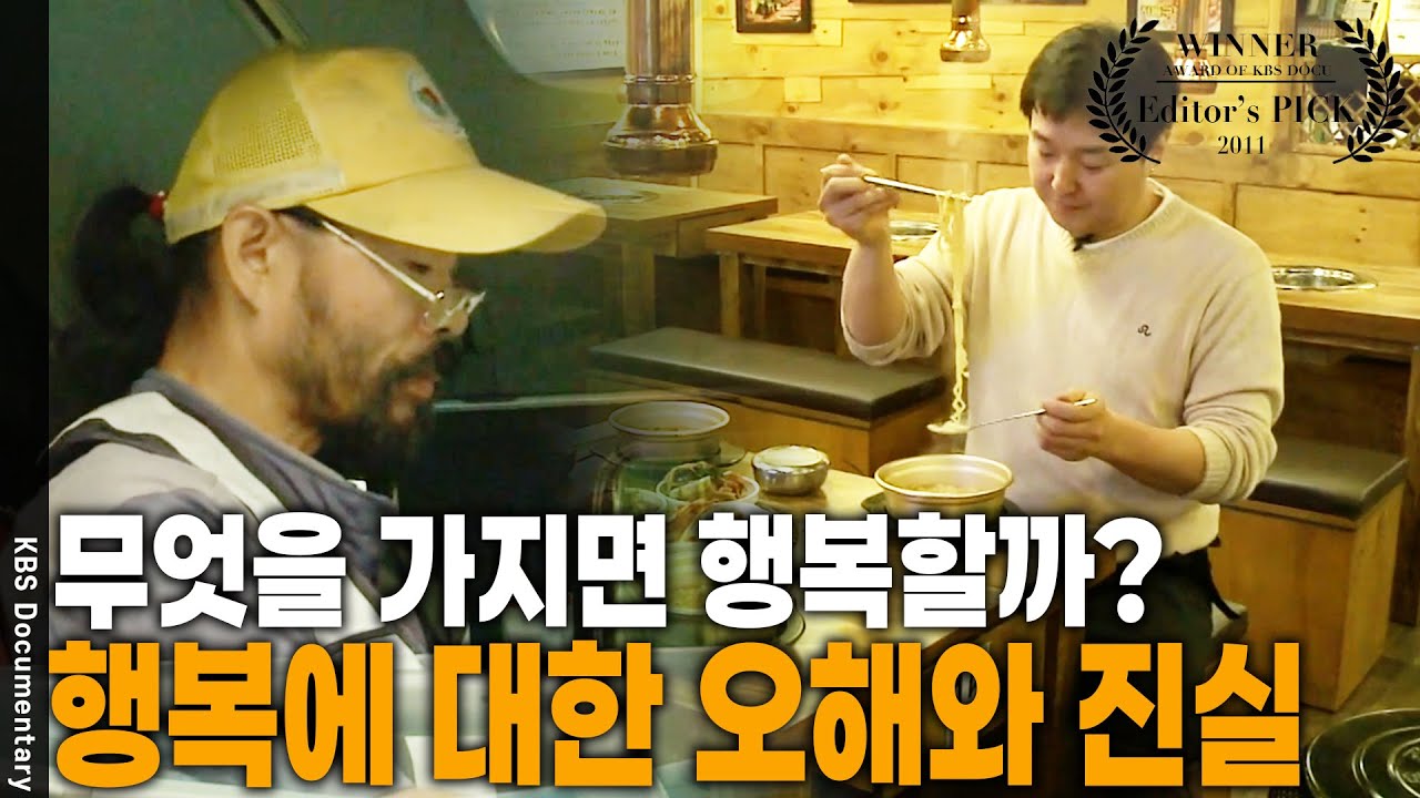 무언가를 가지면 정말 행복한가? 진짜 행복해지는 공식 공개! [Editor's PICK] | KBS 20110130 방송