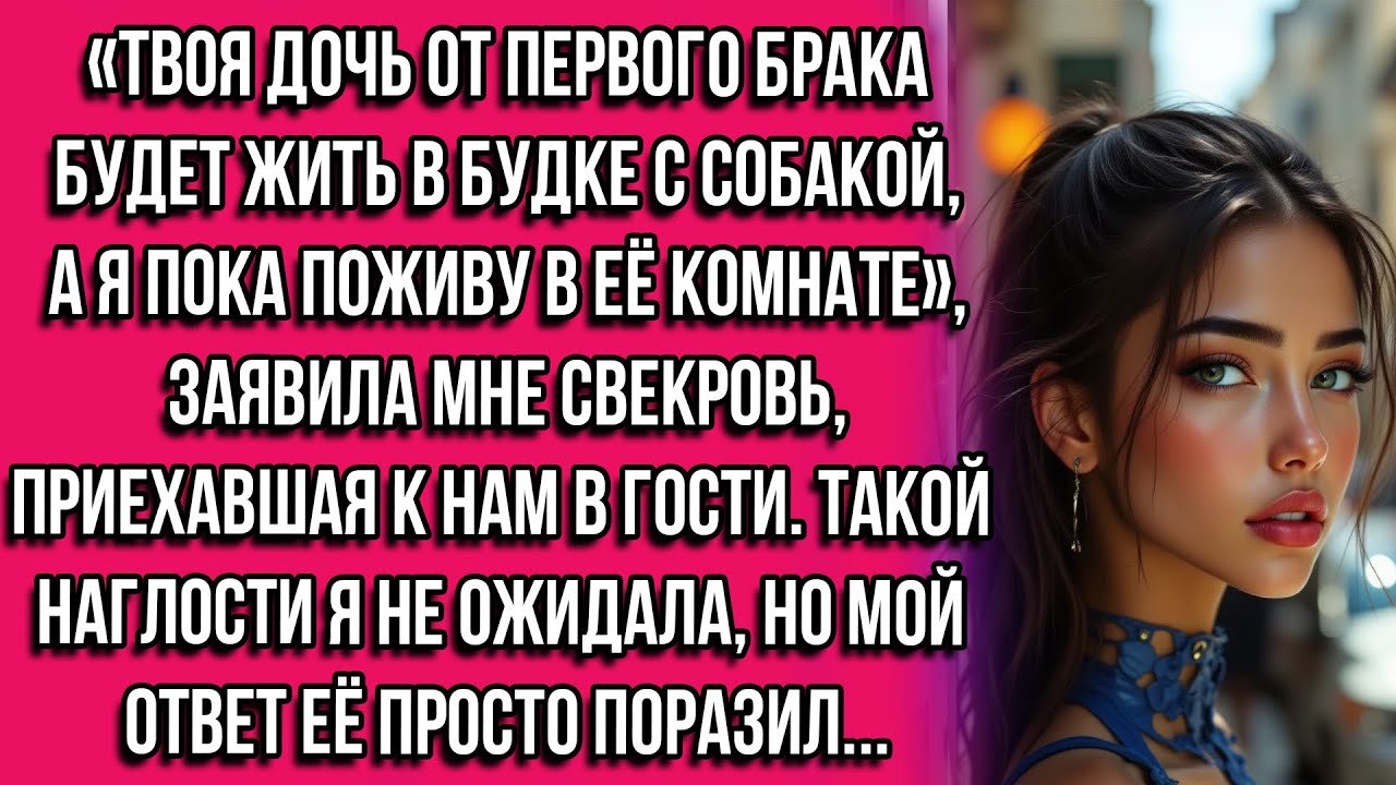 «Твоя дочь от первого брака будет жить в будке с собакой, а я пока поживу в её комнате», заявила...
