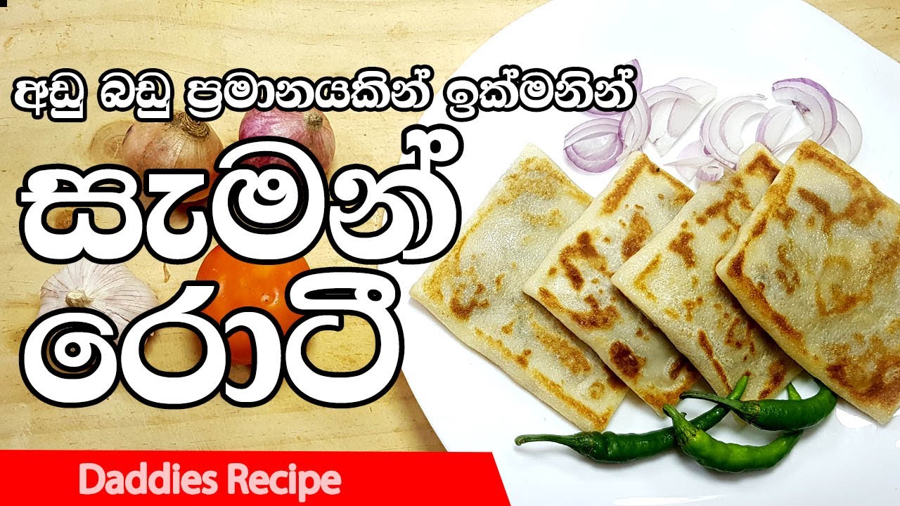 අඩු බඩු ප්‍රමාණයකින් සැමන් රොටී - Salmon Rotti Recipe In Sinhala By Gangani