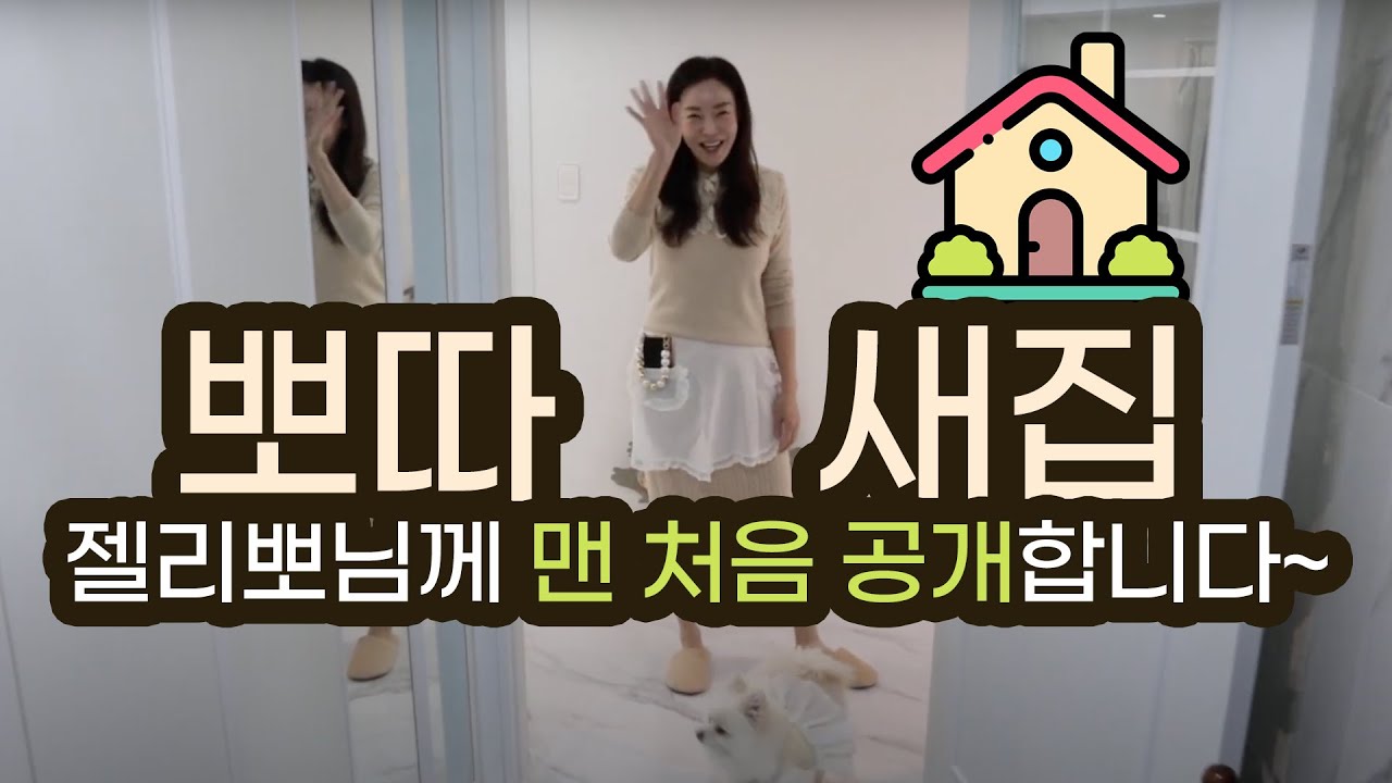 2년 만에 다시 이사한 뽀따의 집🏠 새집은 또 어떻게 바뀌었을까요?