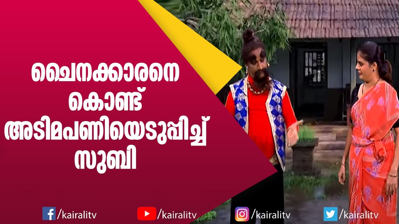 നസീർ സംക്രാന്തിയും സുബി സുരേഷും ചേർന്ന കോമഡി| Comedy Thillana | Naseer Sankranti |Subi Suresh Comedy