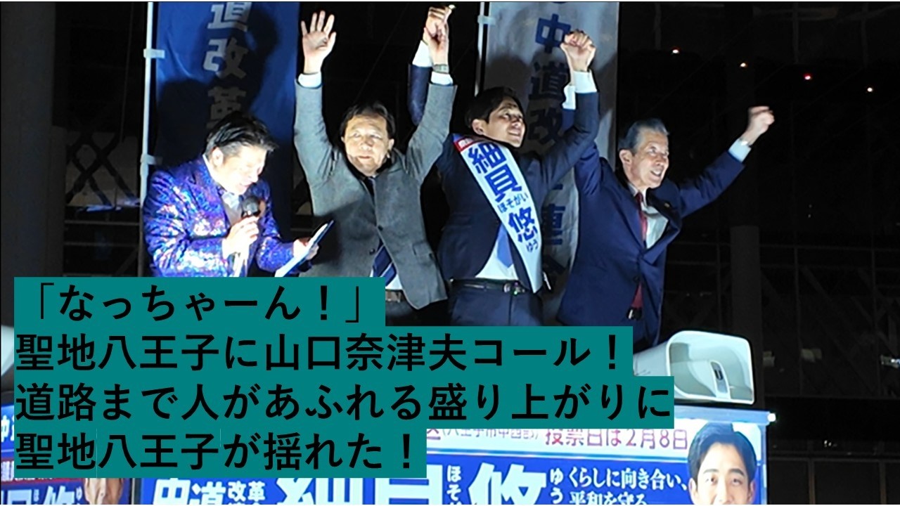 【なっちゃん降臨！】聖地・八王子決戦！道路まで溢れる群衆！「萩生田氏を倒せ！」象徴区の熱気と山口那津男前代表の魂の訴え！ 枝野幸男も来たる！ 【2026年2月6日ノーカット！】 #中道いいじゃん