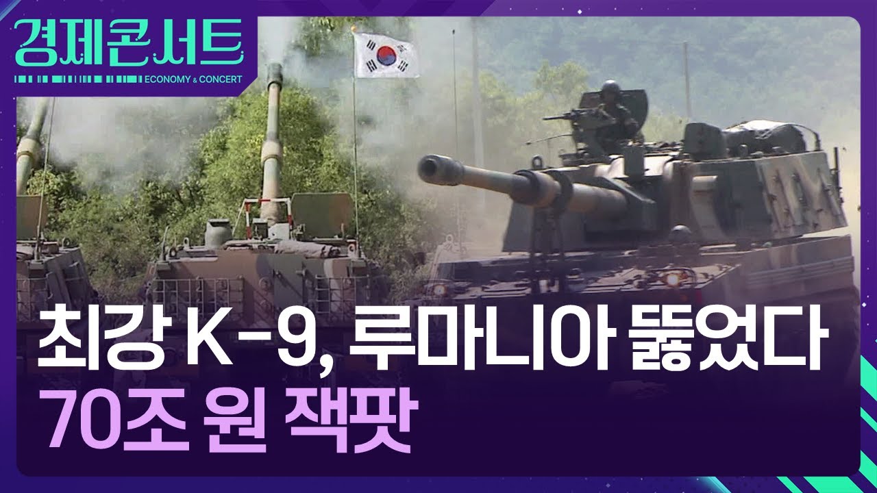 ‘쌓인 주문만 70조’…K-방산 수출 ‘훨훨’ [경제콘서트]  / KBS  2024.07.10.