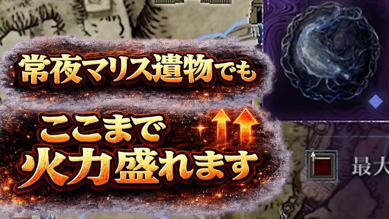 【ナイトレイン】火力は遺物じゃなくて付帯の方が盛りやすいです【深度5カンスト勢解説】