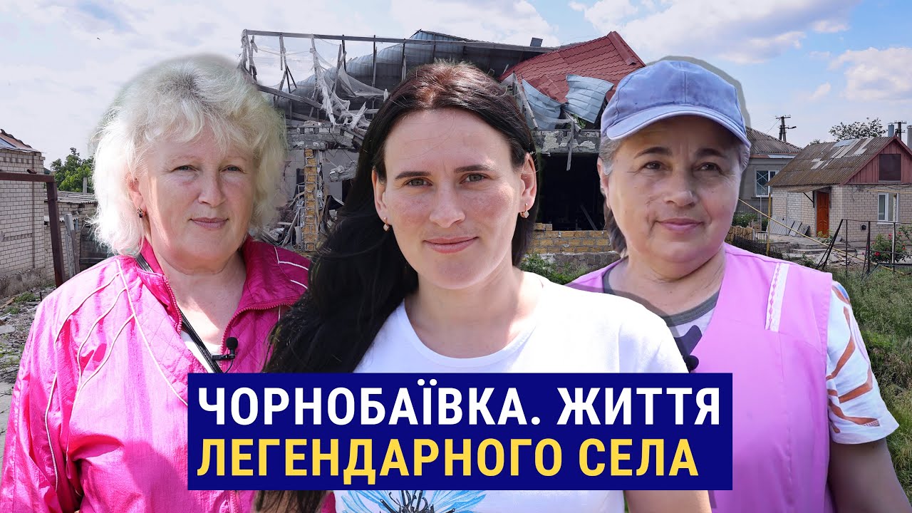 Як жило та чим живе село Чорнобаївка на Херсонщині зараз