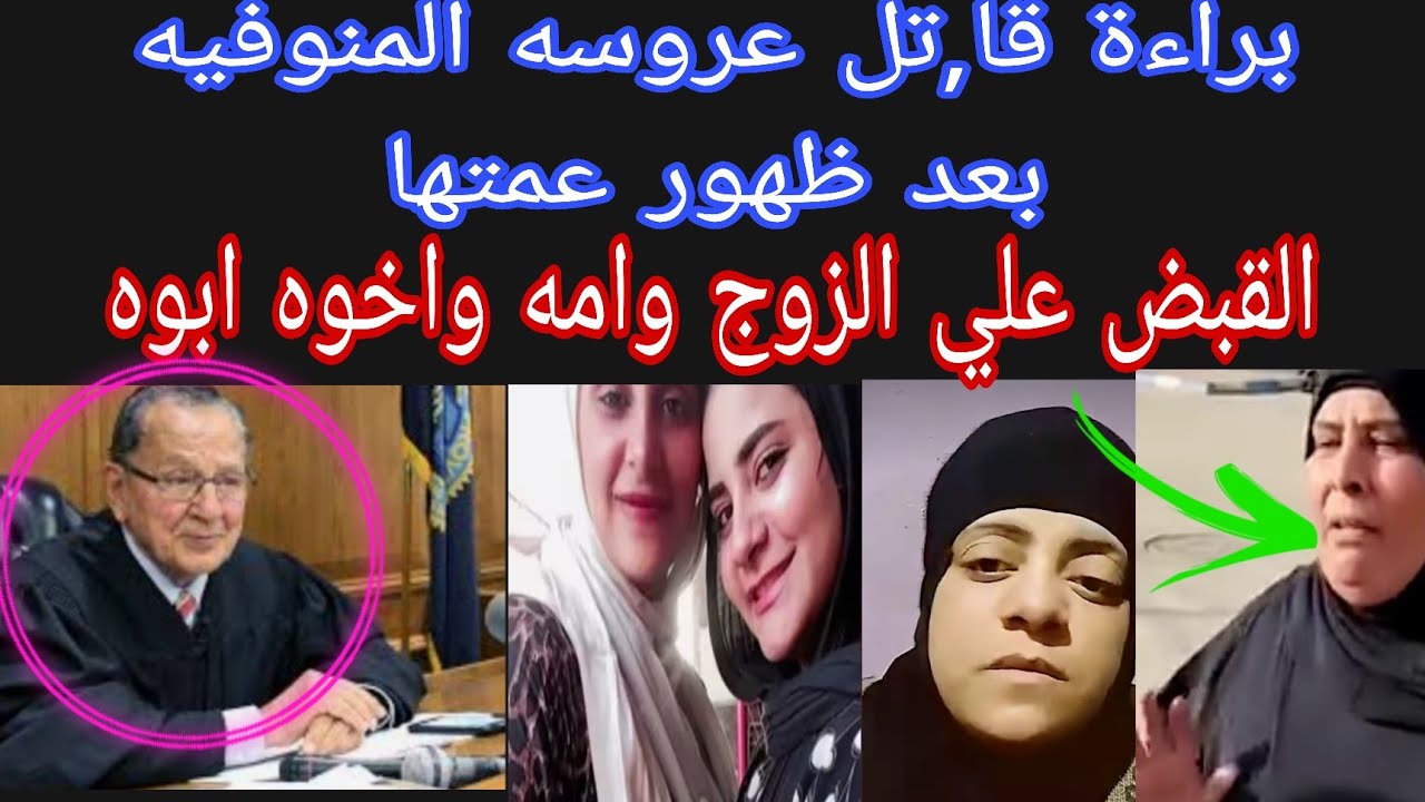 عاجل 💥 براءة قا,تل عروسة المنوفيه بعد ظهور عمة كريمه😥هي اللي مو،تت نفسها