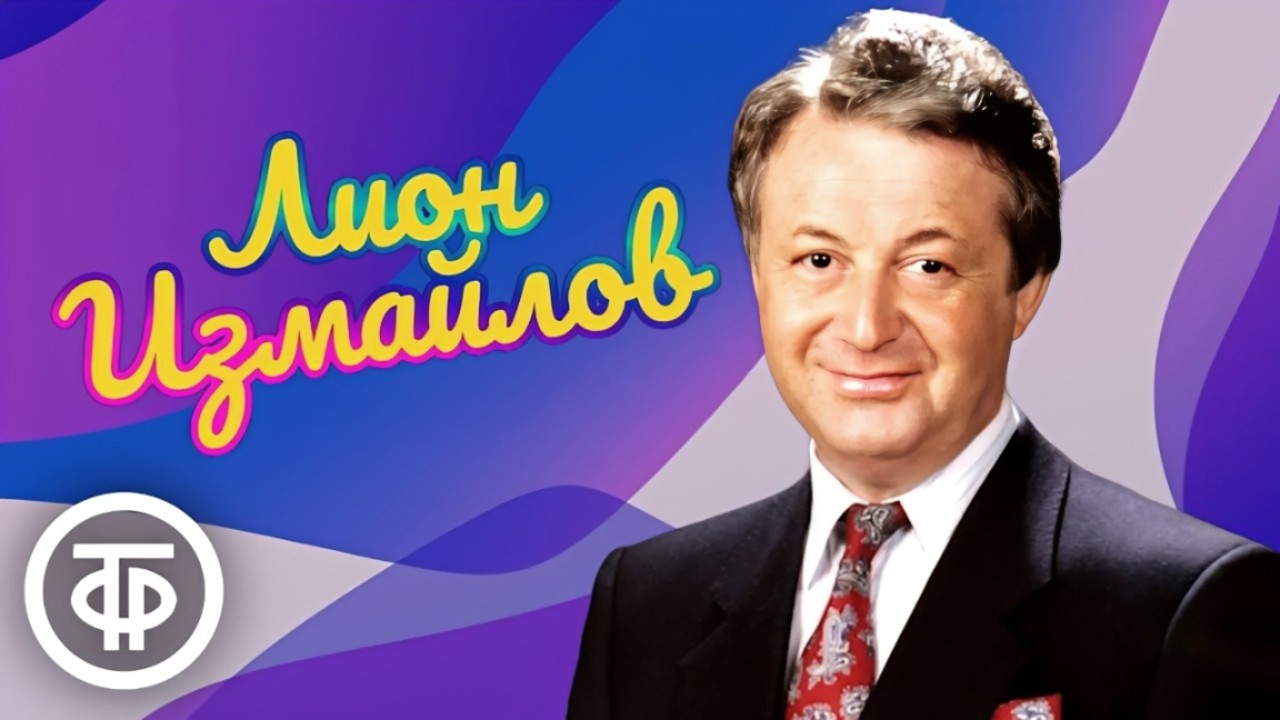 Лион Измайлов. Сборник выступлений. Советский юмор