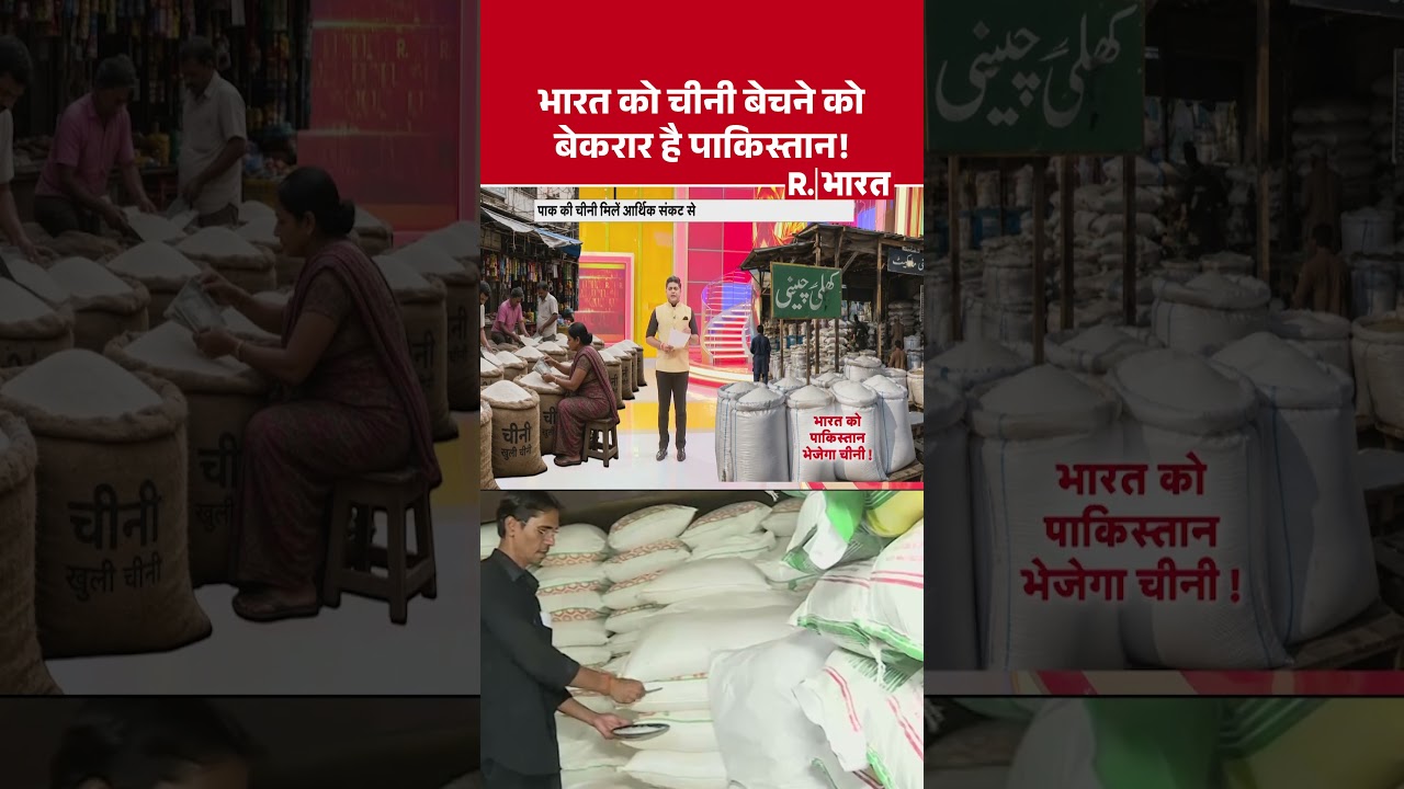 भारत को चीनी बेचने को बेकरार है पाकिस्तान! | Sugar Price Hike | Pakistan | Indian Economy #Shorts