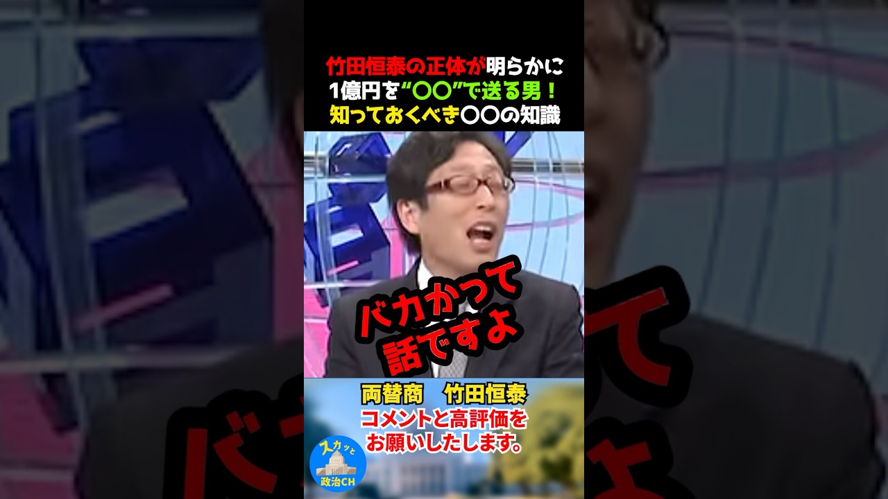 竹田恒泰の正体が明らかに！1億円を&ldquo;〇〇&rdquo;で送る男！知っておくべき〇〇の知識 #竹田恒泰