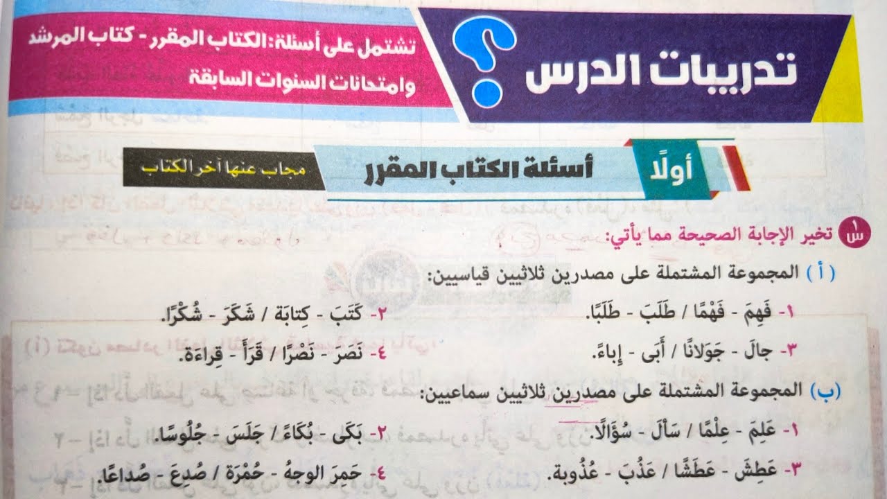 حل أسئلة الدرس الثاني في الصرف (مصادر الثلاثي) للصف الثالث الإعدادي الأزهري الترم الأول 2025