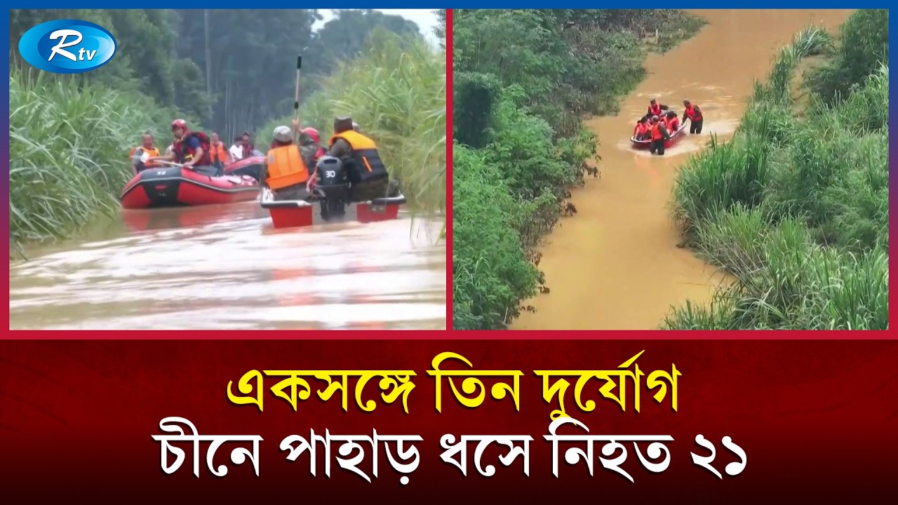 চীনে বৃষ্টির ভয়াল তাণ্ডব, ভূমিধসে ২১ প্রা/ণহানি | China | China Landslide | Rtv News
