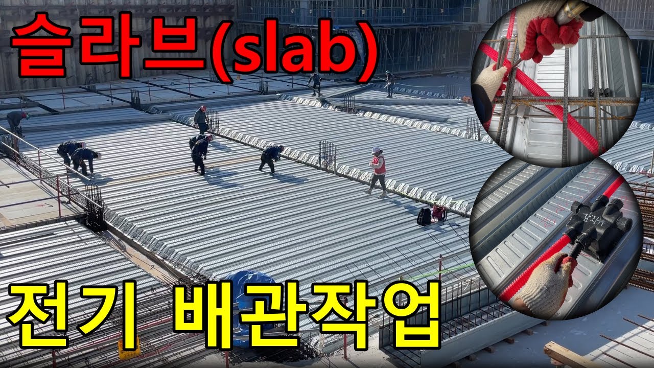 신축 아파트 슬라브타기!! Electrical Conduit in Slab (south KOREA)