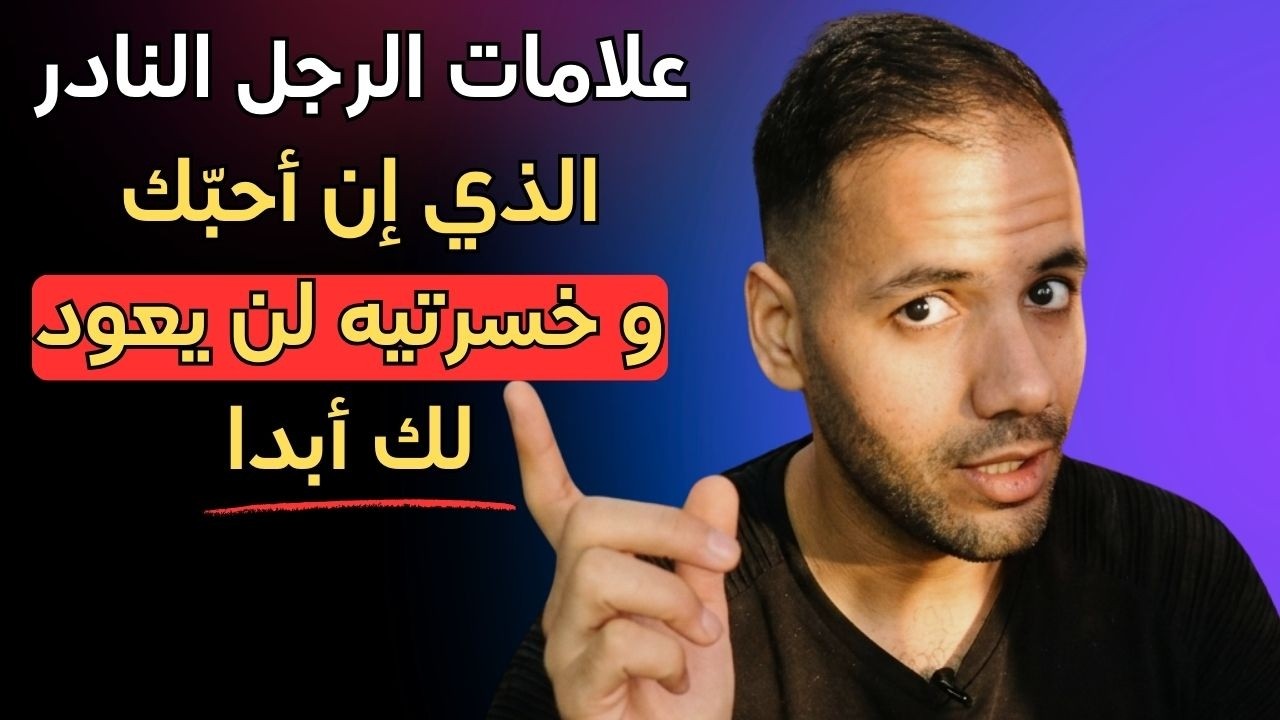 علامات الرجل النادر الذي إن أحبّك و خسرتيه لن يعود لك أبدا