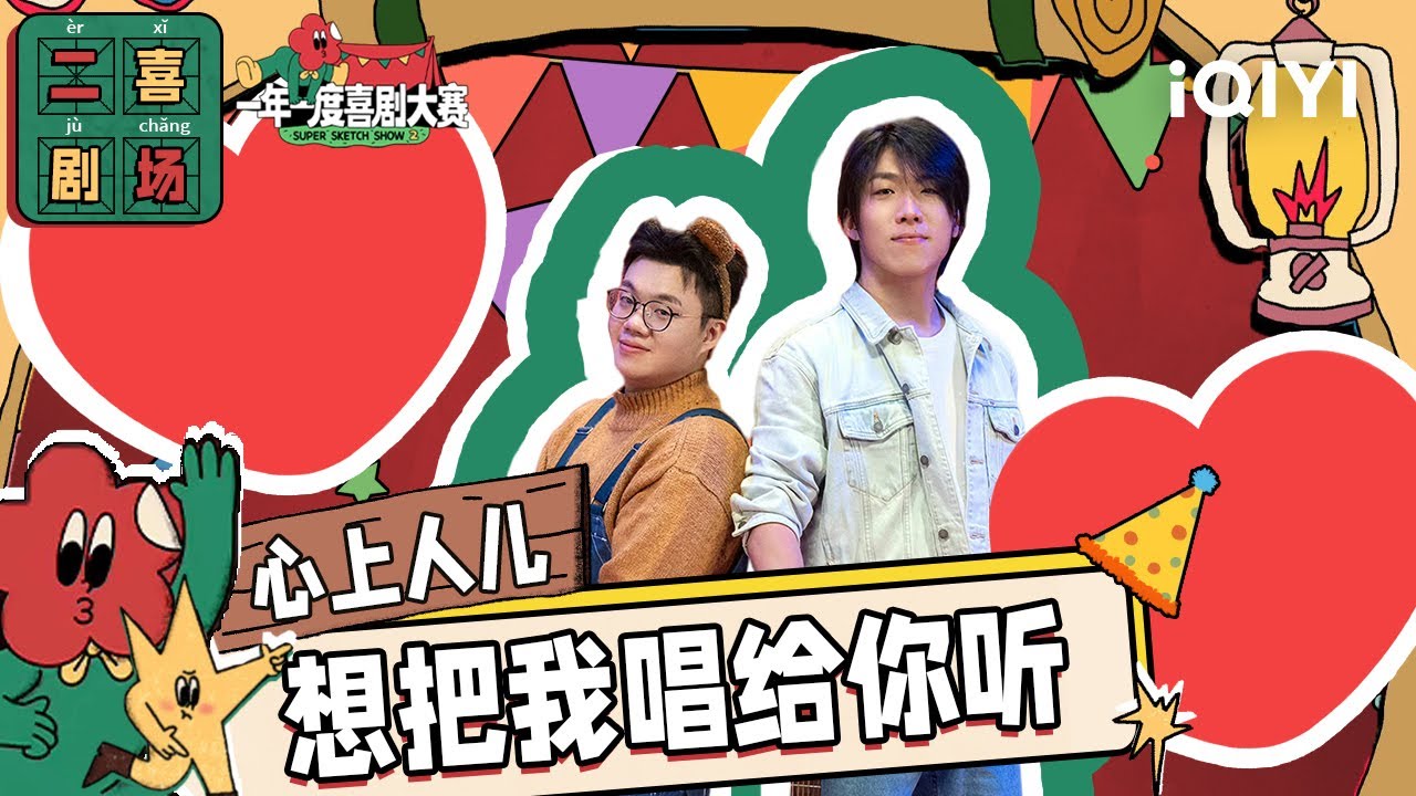 二喜剧场😆：酷酷的天放《心上人儿》 解锁直男表白的一百种错误示范 ​​​ 一年一度喜剧大赛2 EP4 Super Sketch Show S2| iQIYI精选