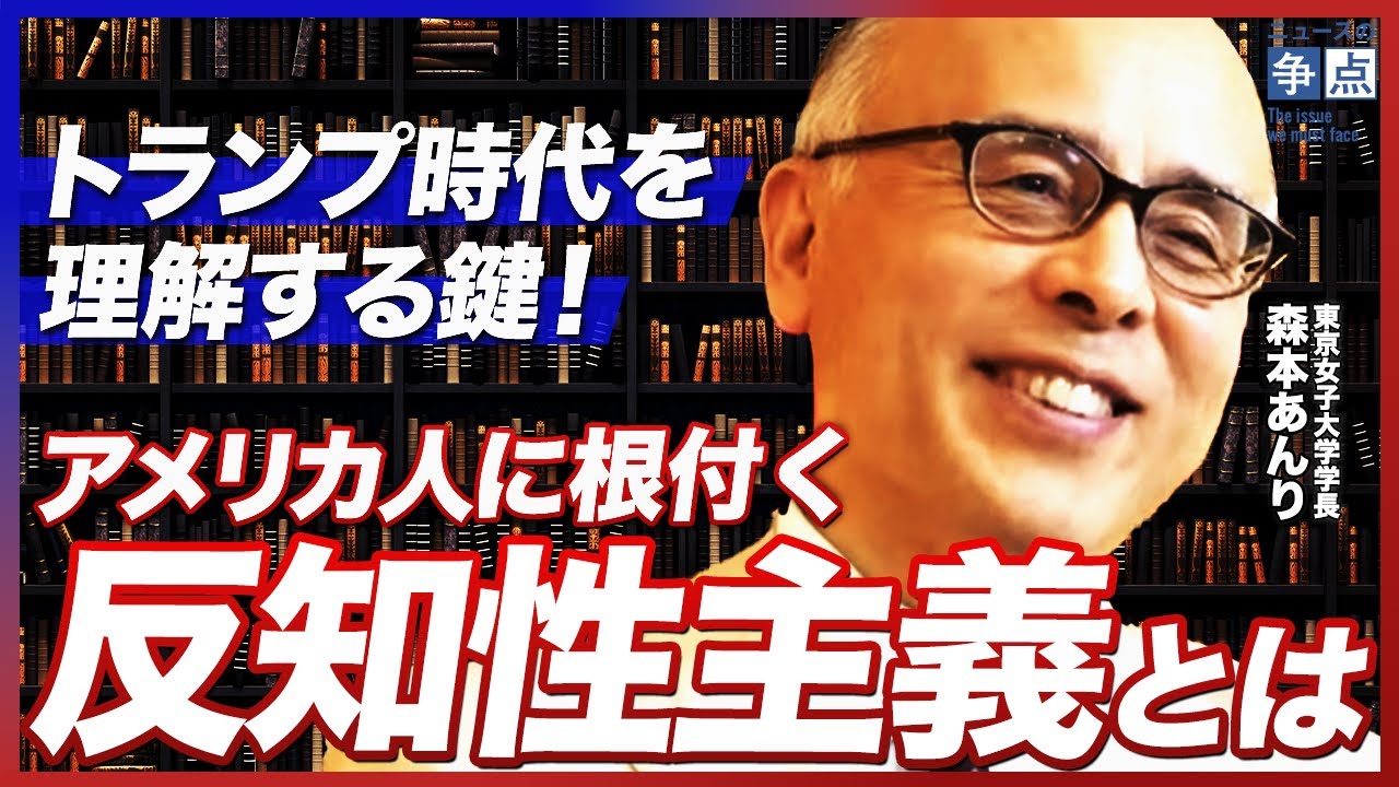 【トランプ時代を理解する鍵】アメリカ人に根付く「反知性主義」とは？／アメリカ政治とキリスト教の深い関係を森本先生に解説いただきました（東京女子大学学長･神学者 森本あんり）【ニュースの争点】