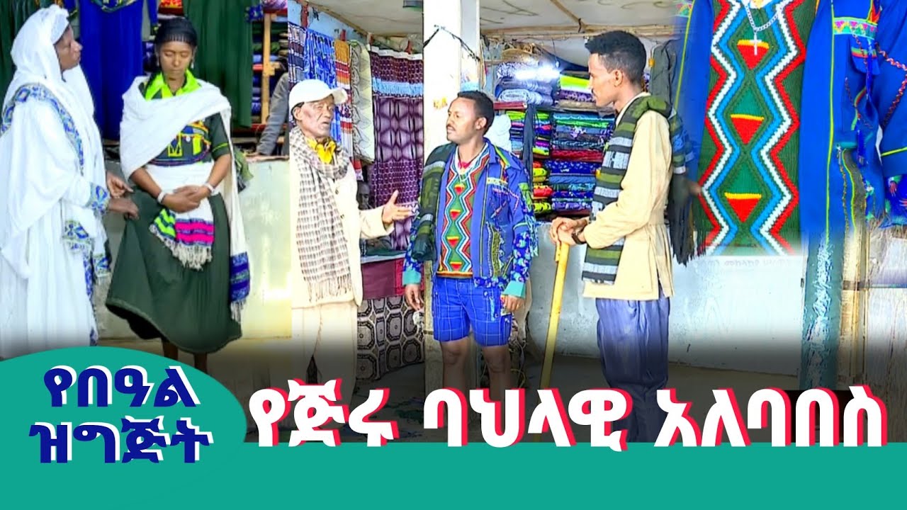 የጅሩ ባህላዊ አለባበስ