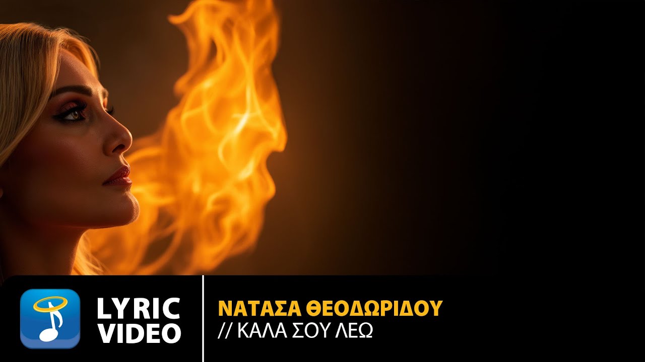 &Nu;&alpha;&tau;ά&sigma;&alpha; &Theta;&epsilon;&omicron;&delta;&omega;&rho;ί&delta;&omicron;&upsilon; &ndash; &Kappa;&alpha;&lambda;ά &Sigma;&omicron;&upsilon; &Lambda;έ&omega; | Official Lyric Video (HD)