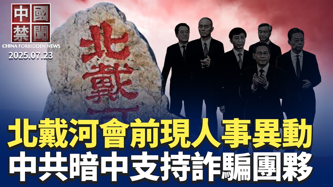 北戴河會議前高層人事異動，權力爭奪白熱化？台灣大罷免投票日逼近，外媒爆中共介入；亞馬遜解散上海AI研究院；中共支持殺豬盤詐騙，美國人去年損失50億；中國一二線城市房租全面下跌。【中國禁聞】07/23