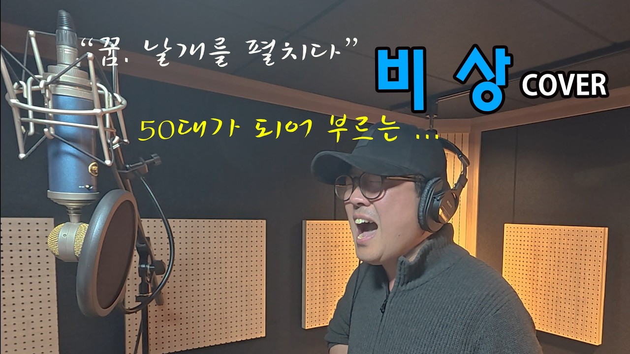 비상 (임재범) Cover – 50대가 되어 부르는... 진심을 담아 온 힘을 다해 불러봤습니다