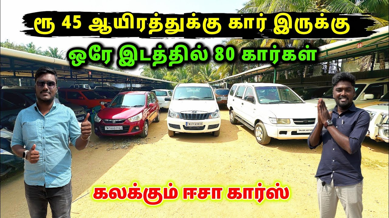 ரூ 35 ஆயிரத்துக்கு கார் இருக்கு 💯பைக் விலைக்கே கார்கள்🤩 #usedcars #secondhandcars ISHA CARS TIRUPUR