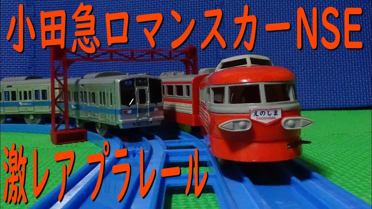 小田急3100形 NSEロマンスカーのプラレールを開封