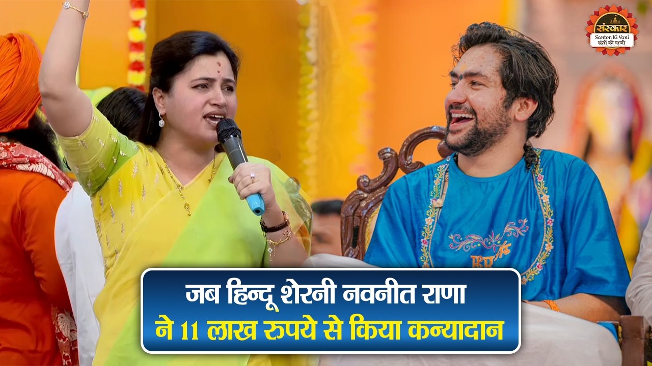 जब हिन्दू शेरनी नवनीत राणा ने 11 लाख रुपये से किया कन्यादान | Bageshwar Dham Sarkar | Kanya Vivha