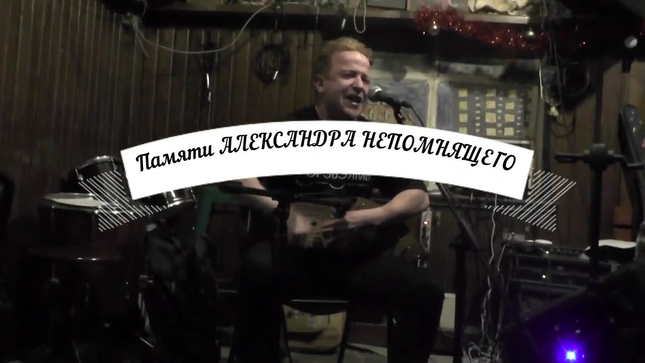 Памяти Александра Непомнящего 20.02.2026