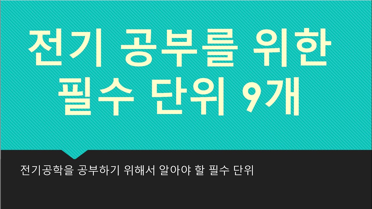 전기 초보자가 꼭 알아야할 필수 단위 9개!