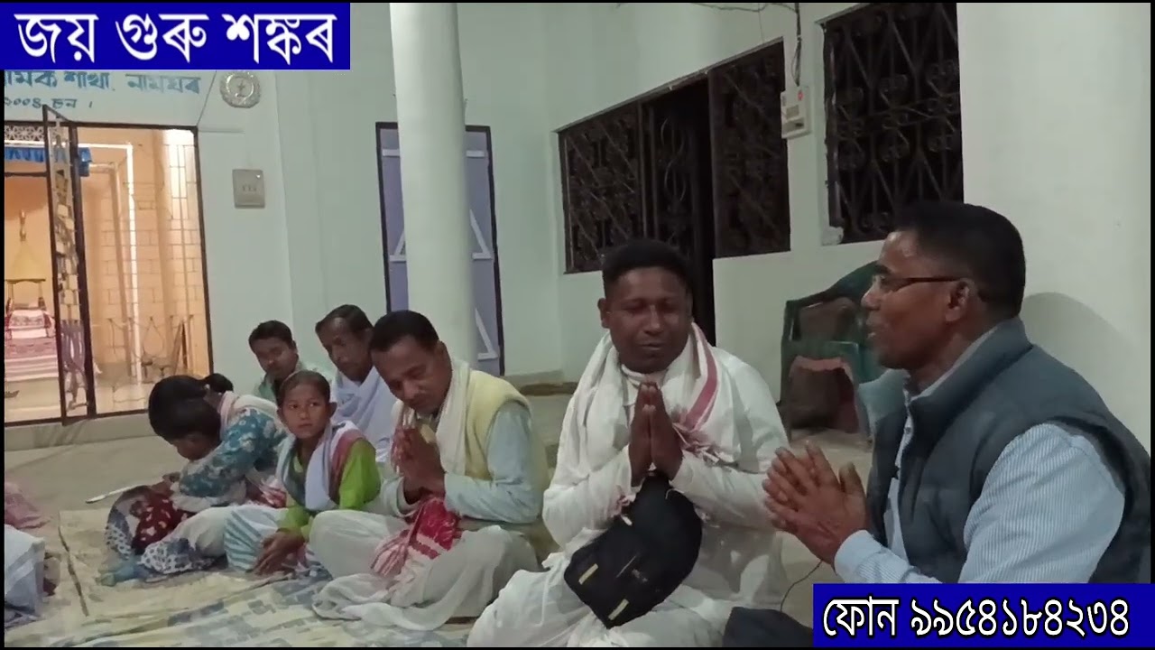 দীন বন্ধু ৰাম দায়াশীল দেৱ।তুৱা পদ কমলে সদায়ে কৰো সেৱা।।জয় গুৰু শঙ্কৰ 🙏 ...#জয়_গুৰু_শঙ্কৰ