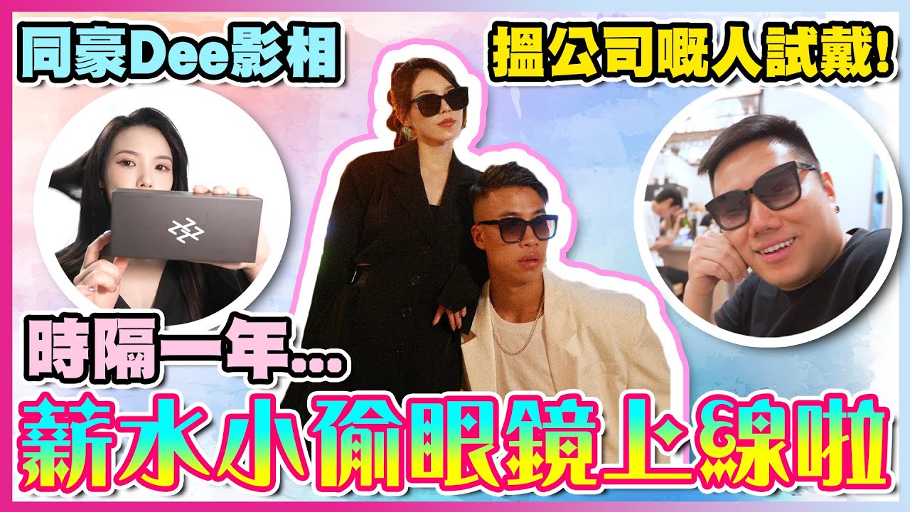 [Vlog] 日常無聊拍嘅vlog都覺得好搞笑｜我推出左屬於自己嘅眼鏡！