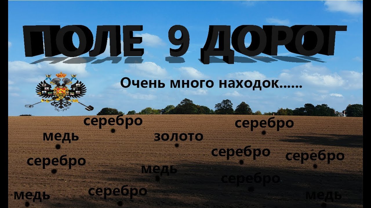 ПОЛЕ 9 ДОРОГ СЕРЕБРО, ЗОЛОТО, ИМПЕРИЯ МЕДЬ И СССР