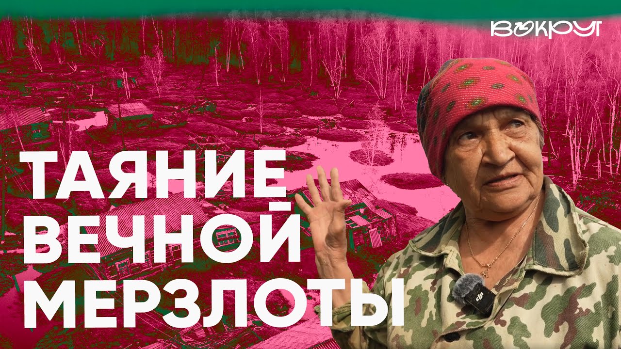 Таяние вечной мерзлоты разрушает поселки Якутии