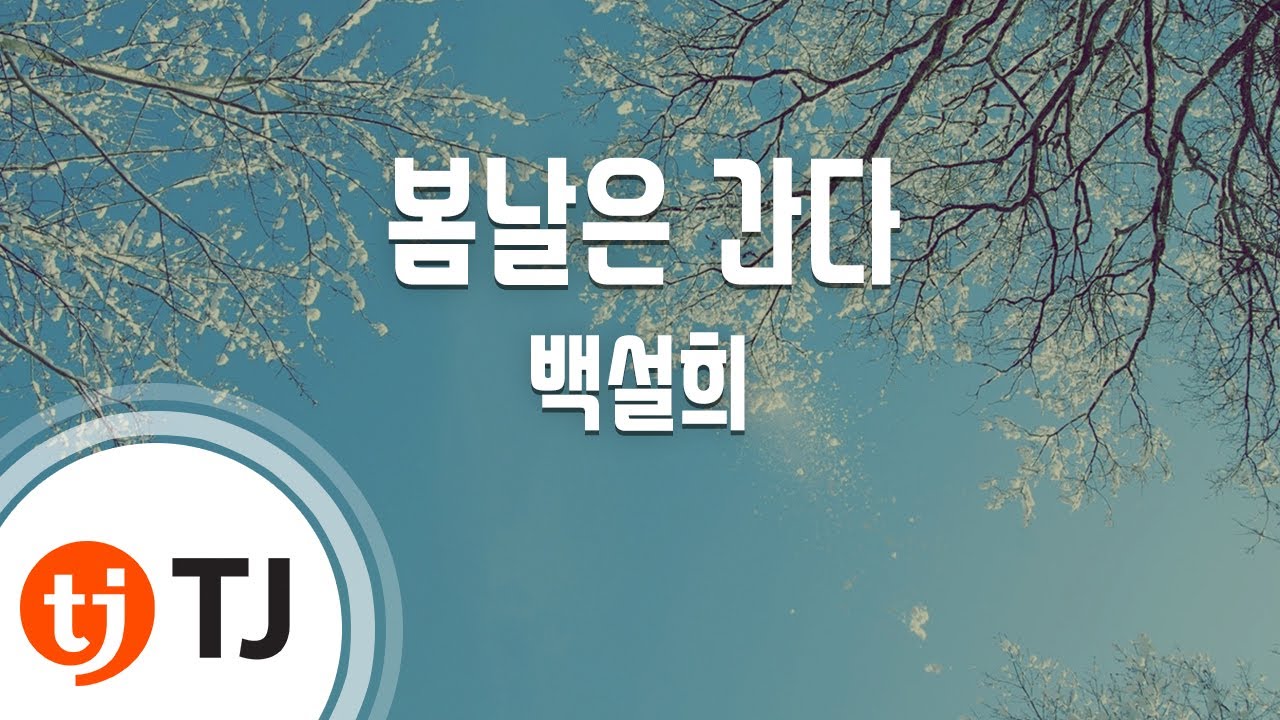 [TJ노래방 / 남자키] 봄날은간다 - 백설희 / TJ Karaoke