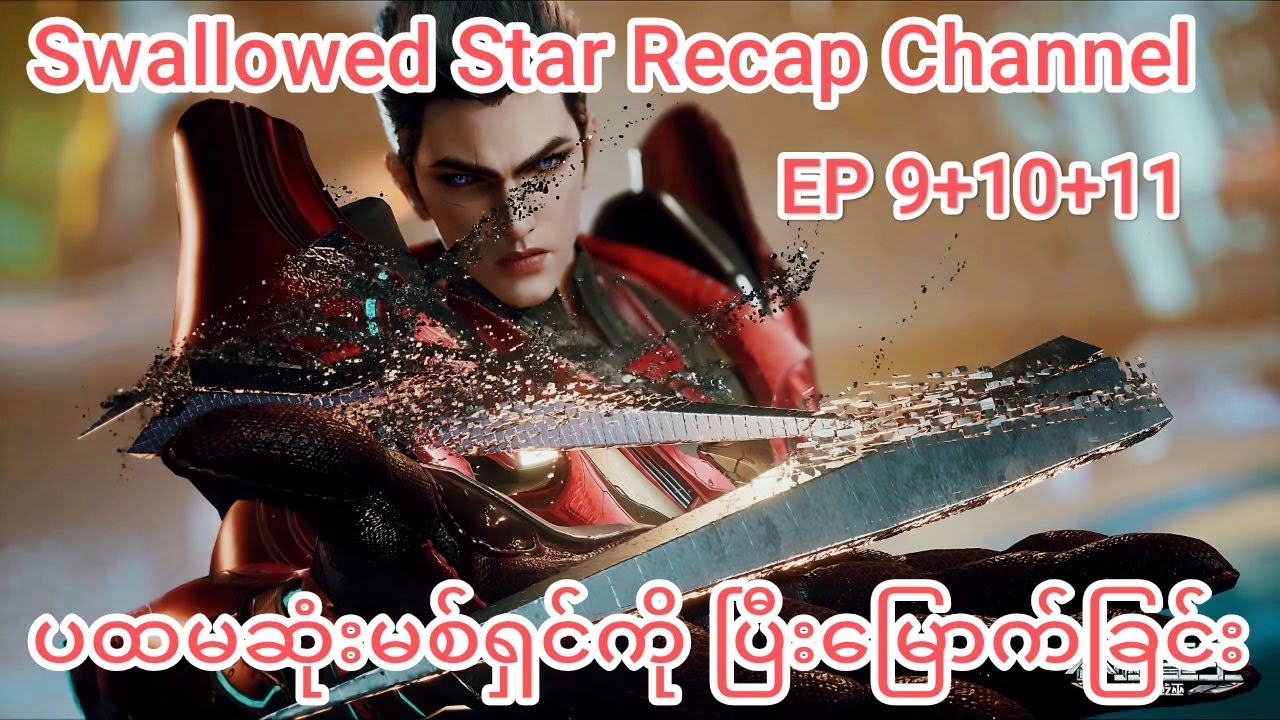 ^Swallowed star ပထမဆုံးမစ်ရှင်ကိုပြီးမြောက်ခြင်း
