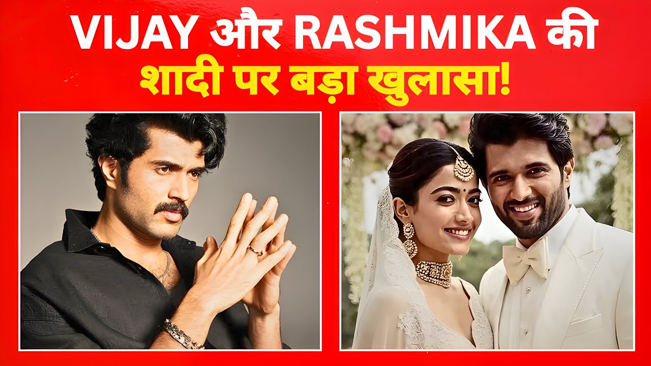 Vijay–Rashmika को लेकर बड़ा अपडेट! Vijay–Rashmika की शादी का सच आया सामने!