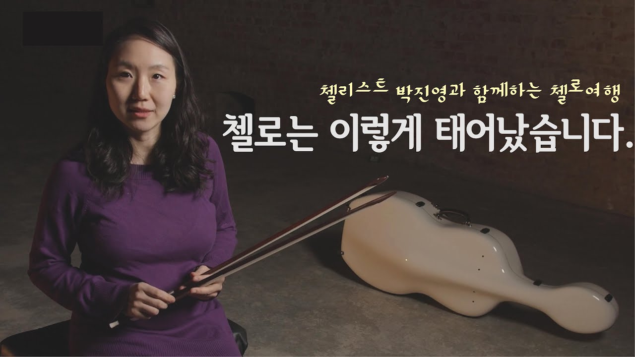 첼리스트 박진영과 함께하는 첼로여행 │첼로의 탄생과 발전