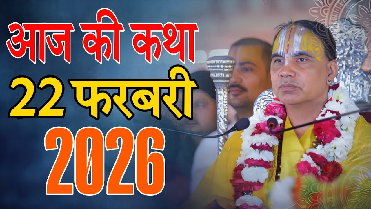 🔴22 फरवरी 2026 शुक्रवार की कथा !! आनंद कथा !! जगद्गुरु स्वामी श्री राघवाचार्य जी महाराज
