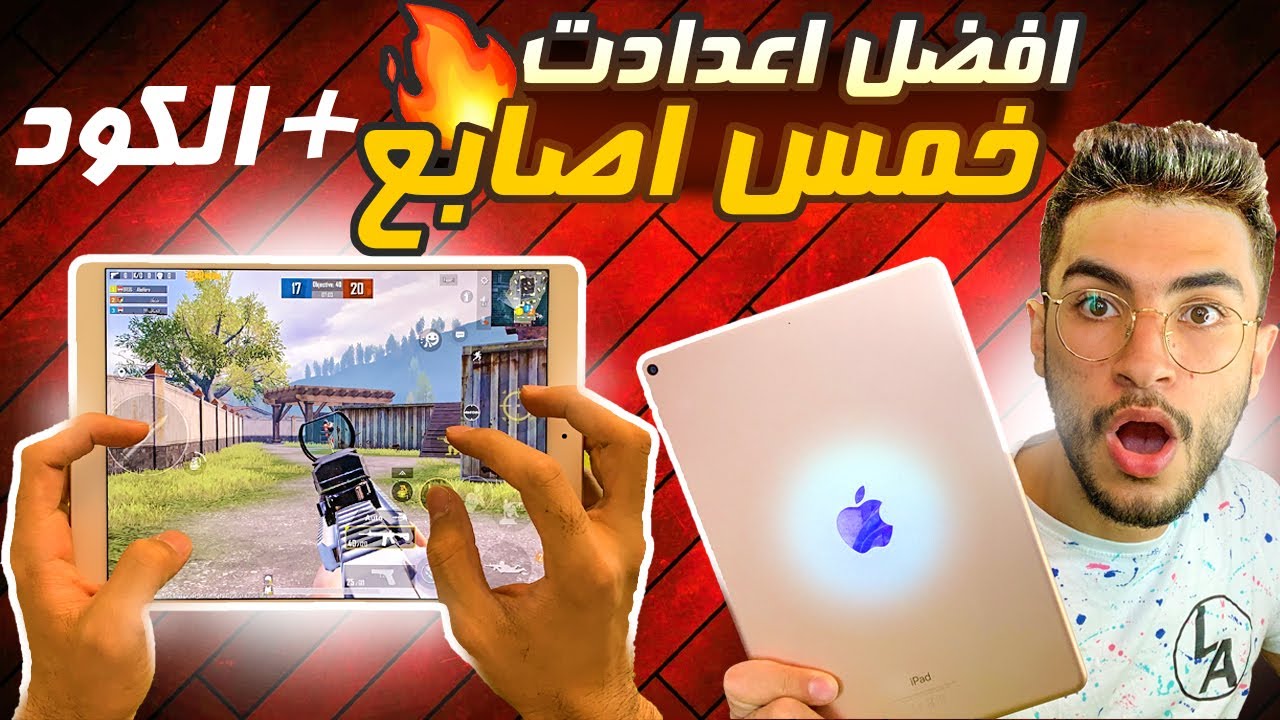 افضل اعدادات ايباد 5 اصابع جيروسكوب ( ايباد PUBG MOBILE 🔥  ( ipad 8