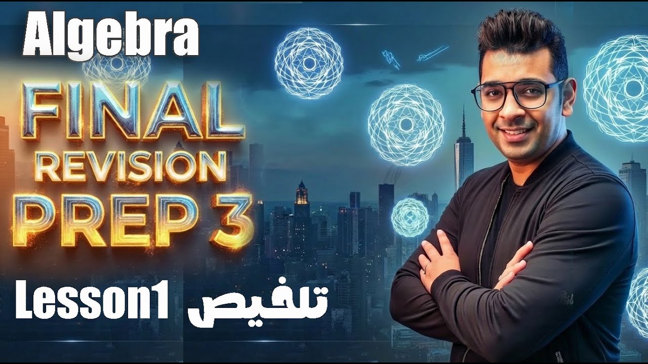 Final Revision | Algebra | prep 3 | تلخيص lesson 1 