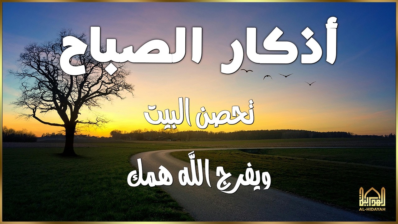 أذكار الصباح - راحة نفسية لا توصف - حصن نفسك من الشيطان القارئ علاء عقل | Dzkir Pagi by Alaa Aqel