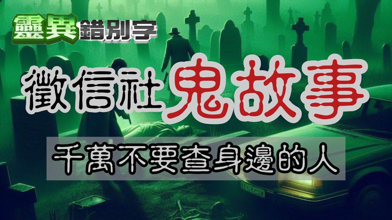 【靈154】徵信社禁忌！抓姦抓到鬼！ #直播精華