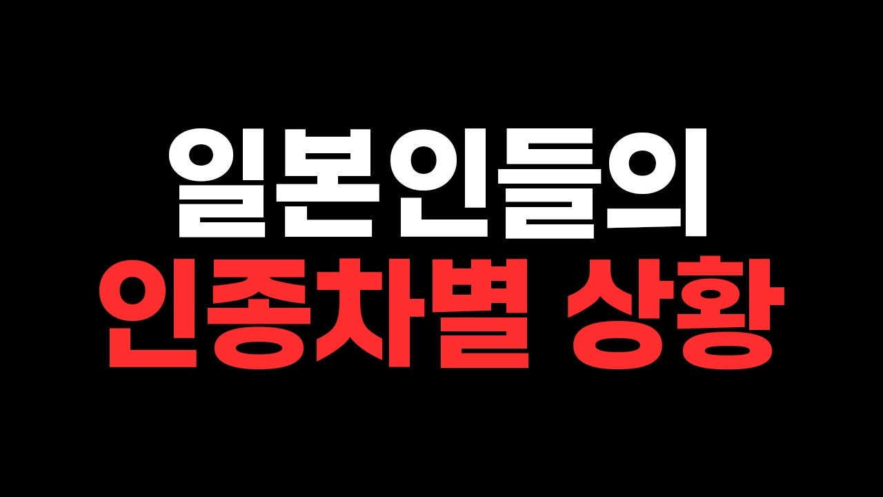 한국 유저에 대한 인종차별이 점점 심해지고 있습니다.. (한혐 일본인와의 싸움)
